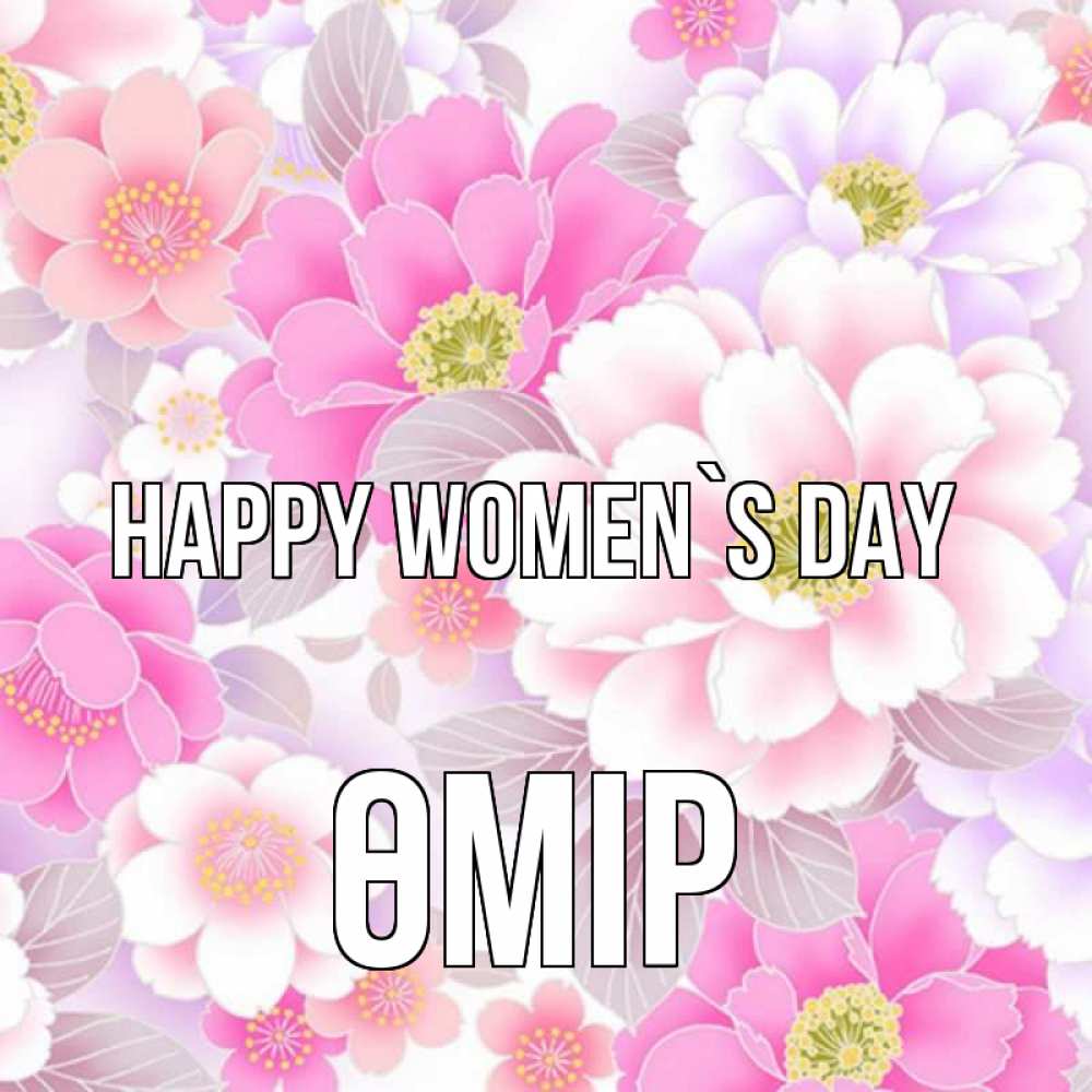 Greetings card с именем, ӨМІР happy women`s day для женщин Greetings with text for free download 